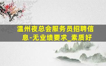 巴彦淖尔酒吧招聘