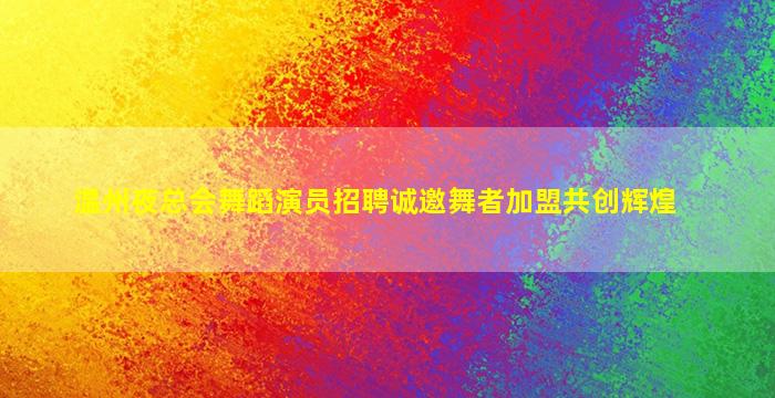 巴彦淖尔夜场招聘